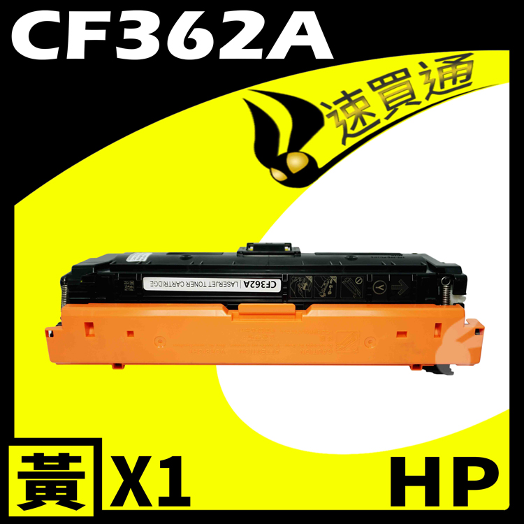 HP 惠普 【速買通】 CF362A 黃 相容彩色碳粉匣 適用 M552dn/M553n/M553x/M577dn/M577f