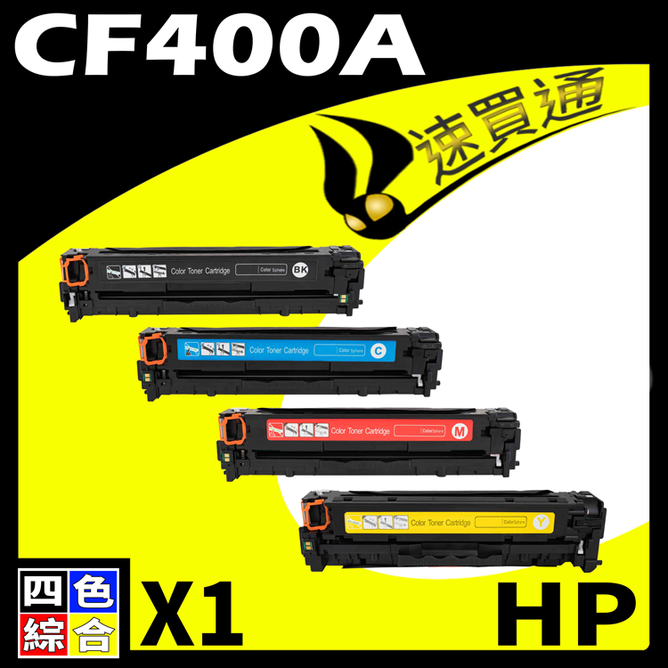 HP 惠普 【速買通】 CF400A (BK/C/Y/M) 四色 相容彩色碳粉匣 適用 M252dw/M277dw