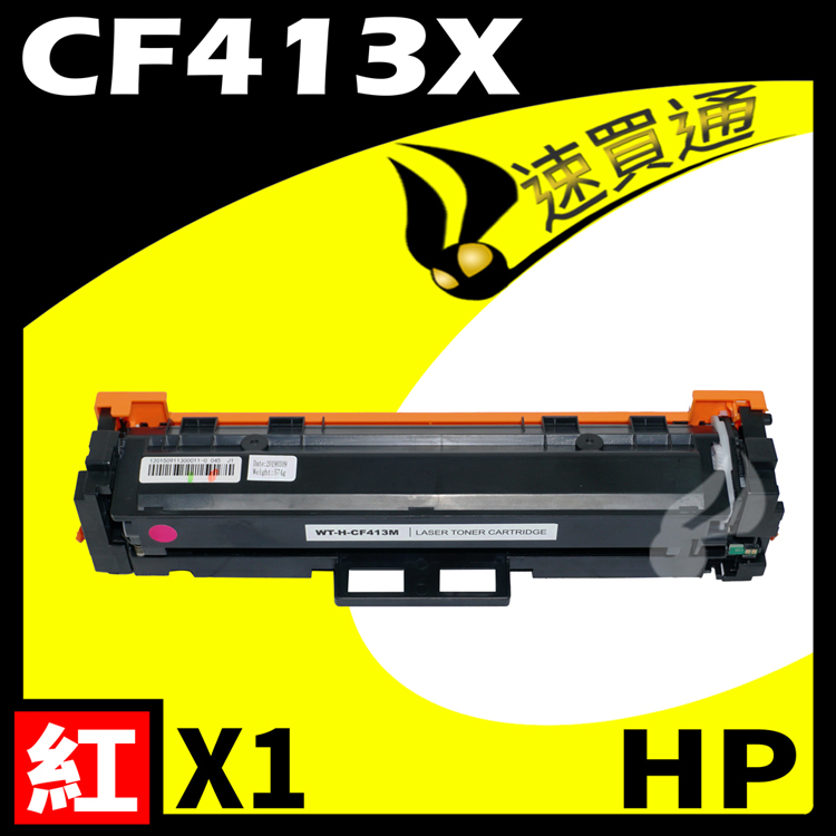 HP 惠普 【速買通】CF413X 紅 相容彩色碳粉匣 適用 M377dw/M452dn/M452dw/M452nw/M477fdw/M477fnw