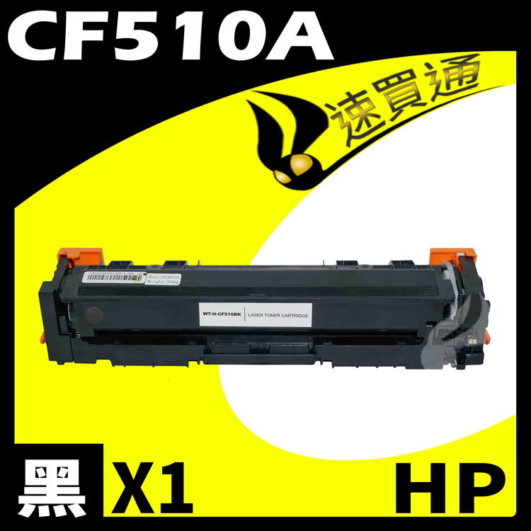 HP 惠普 【速買通】 CF510A 黑 相容彩色碳粉匣 適用 M154a/M154nw/M180n/M181fw