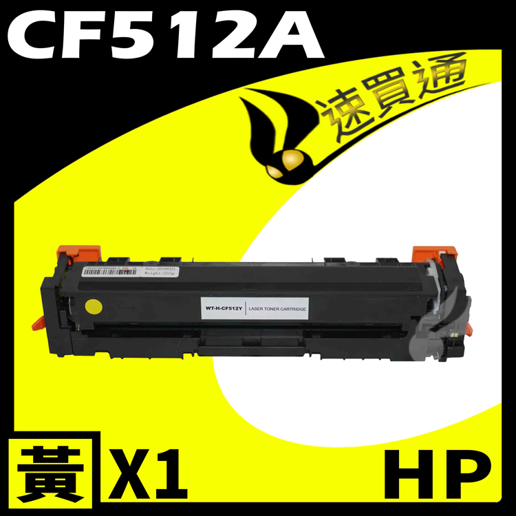 HP 惠普 【速買通】 CF512A 黃 相容彩色碳粉匣 適用 M154a/M154nw/M180n/M181fw