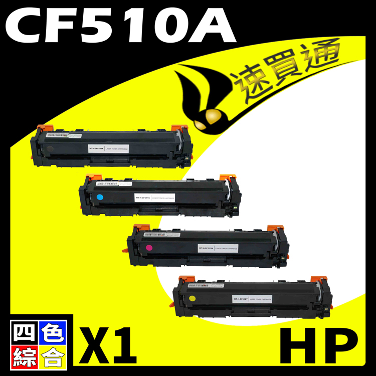 HP 惠普 【速買通】 CF510A (BK/C/Y/M) 四色 相容彩色碳粉匣 適用 M154a/M154nw/M180n/M181fw