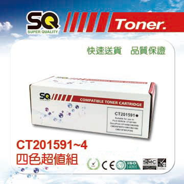 SQ TONER 富士全錄 Fuji Xerox CT201591黑/CT201592藍/CT201593紅/CT201594黃 (四色超值組)  適CP105b/CP215w/CM215b/CM215fw/CM205f/CP105b/CP205/CM205b/CM205b