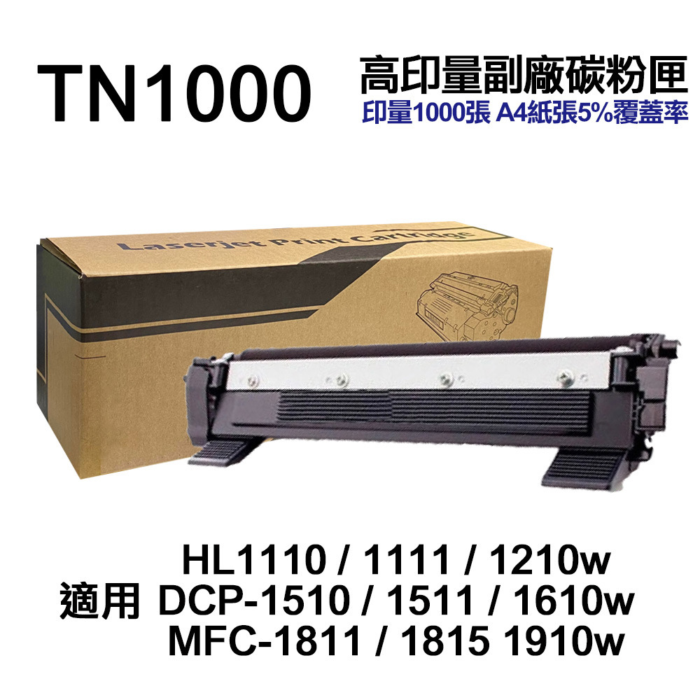BROTHER 兄弟牌 TN1000 高印量副廠碳粉匣 適用1210W 1610W 1910W