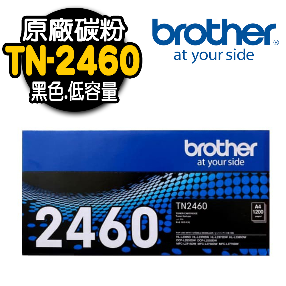 【Brother】 TN-2460 原廠黑色碳粉匣