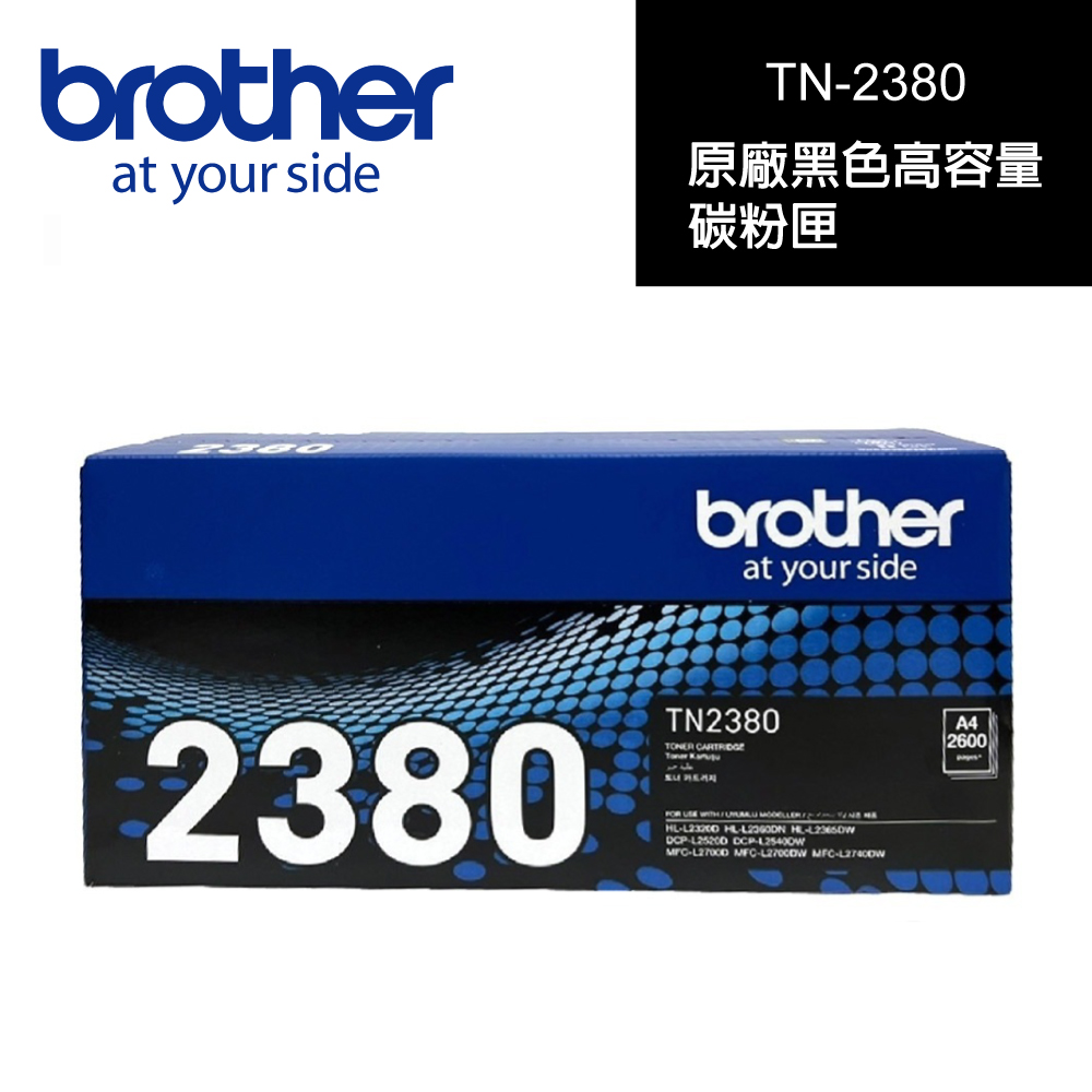 BROTHER 兄弟牌 TN-2380 原廠高容量黑色碳粉 匣適用機型:HL-L2320D/ DCP-L2540DW/ MFC-L2700D/L2700DW