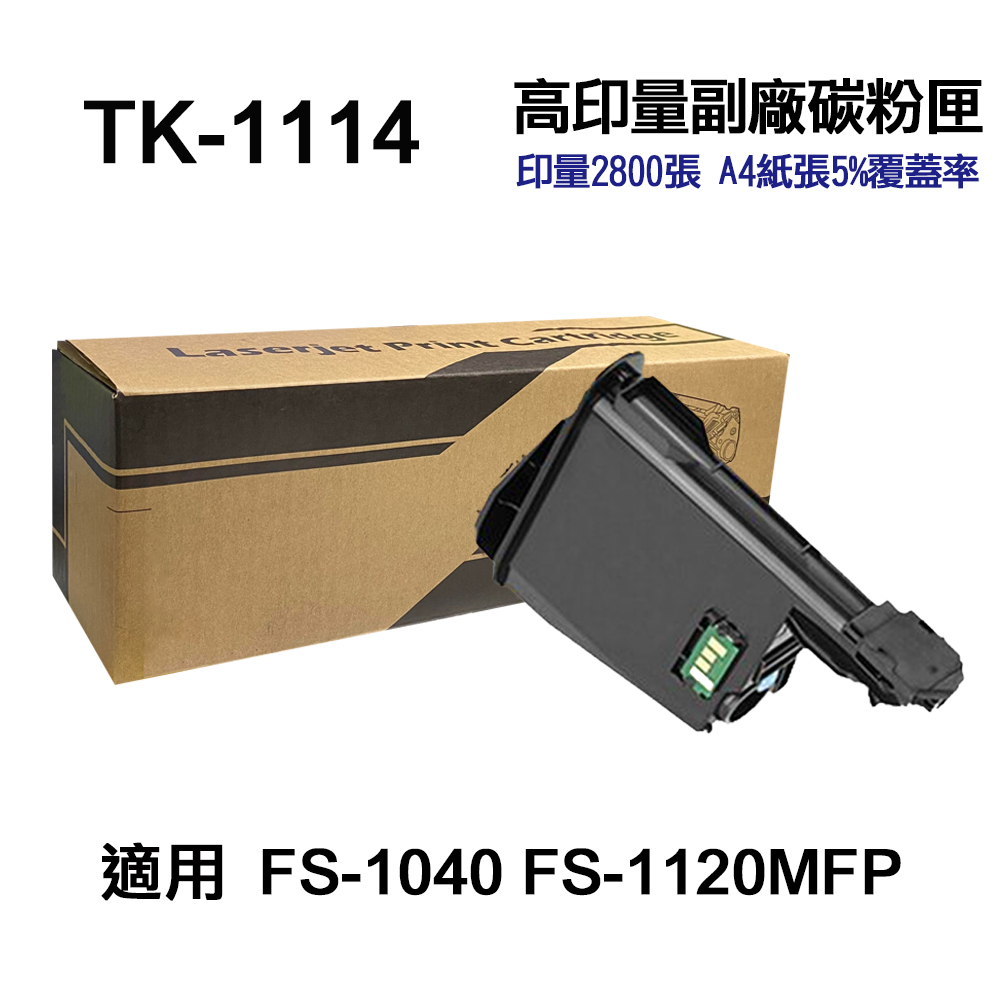 KYOCERA 京瓷 TK-1114 高印量副廠碳粉匣 適用 FS1040 FS1120MFP