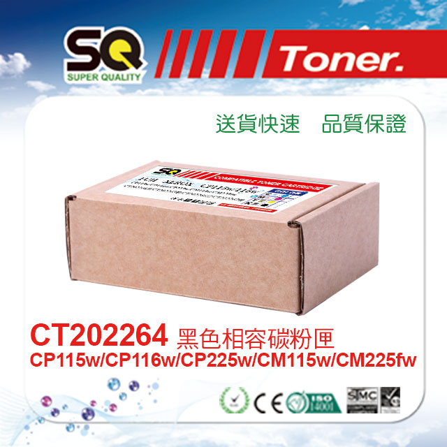 【SQ TONER 】CT202264黑色相容碳粉匣