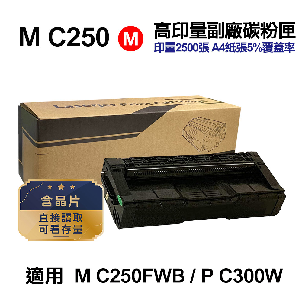 RICOH 理光 M C250 紅色 高印量副廠碳粉匣 適用 M C250FWB P C300W