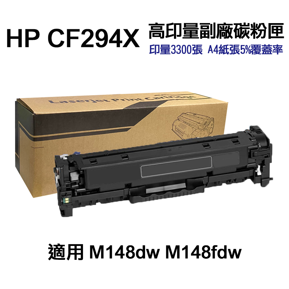 HP 惠普 CF294X 94X 超高印量副廠碳粉 適用 M148DW M148FDW