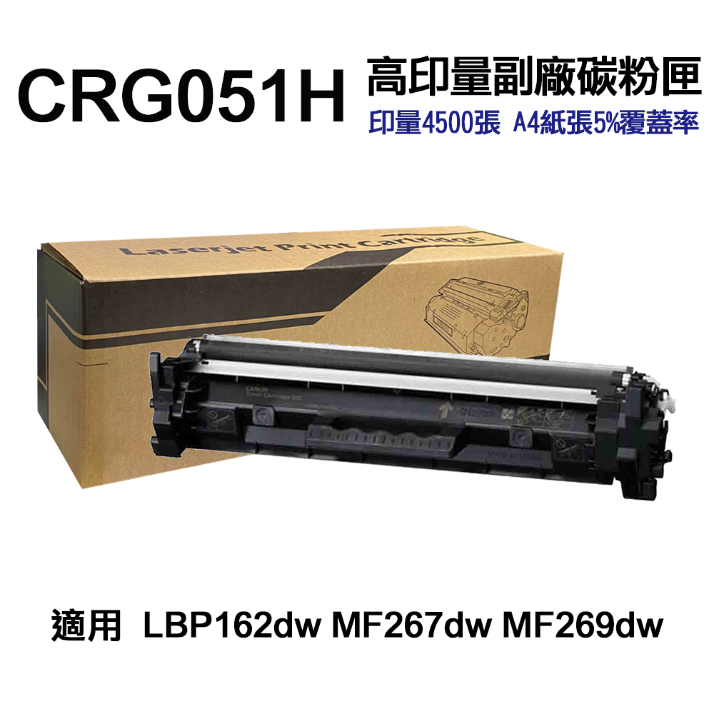 Canon 佳能 CRG-051H 超高印量副廠碳粉匣 適用 LBP162DW MF267DW MF269DW