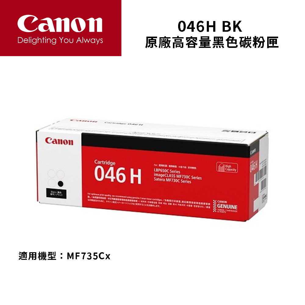 CANON CRG-046H BK 原廠黑色高容量碳粉匣
