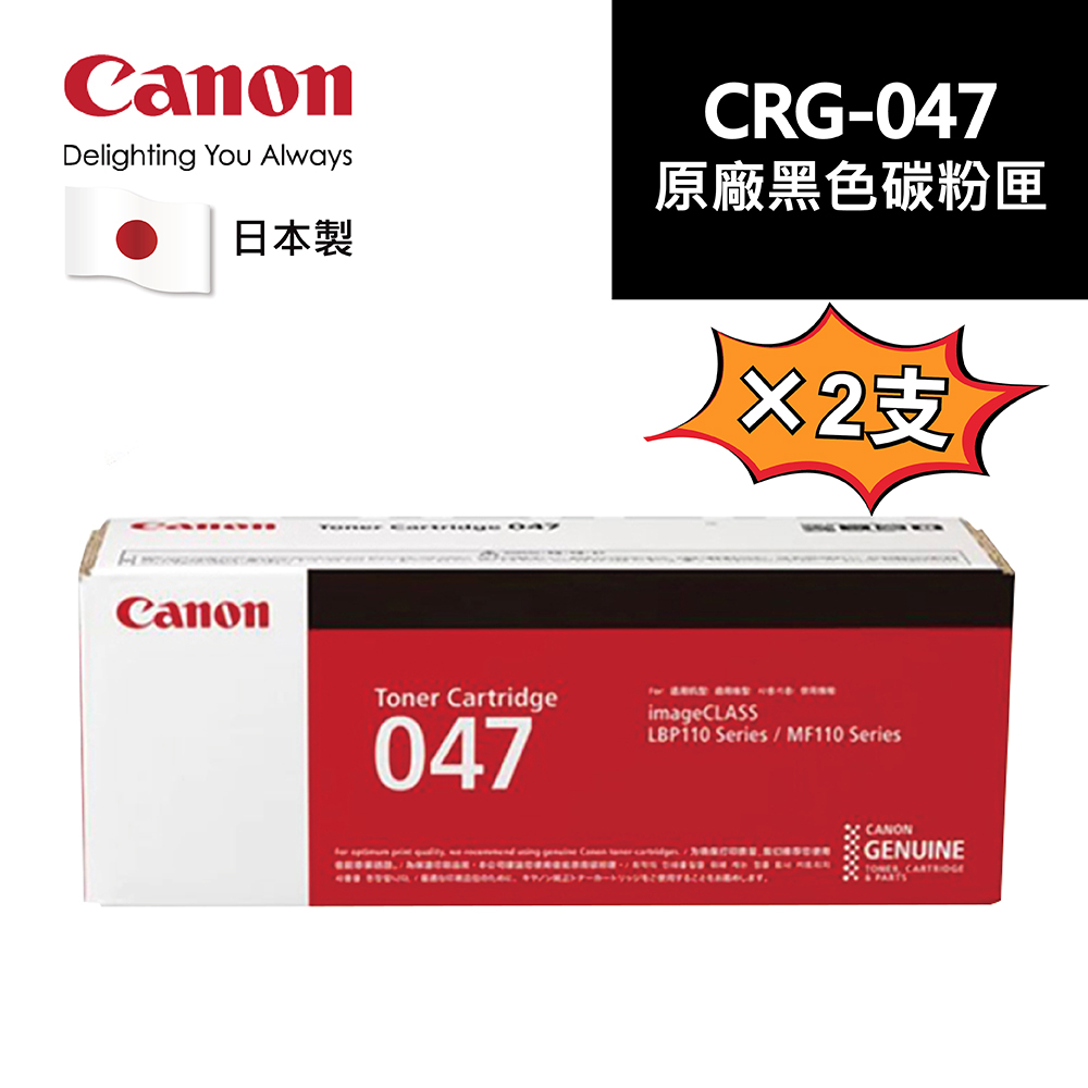 Canon 佳能 CRG-047 原廠黑色碳粉匣 2入組 耗材好禮大方送