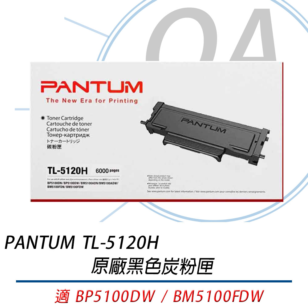 PANTUM 奔圖 TL-5120H / TL5120 原廠 碳粉匣 單支入