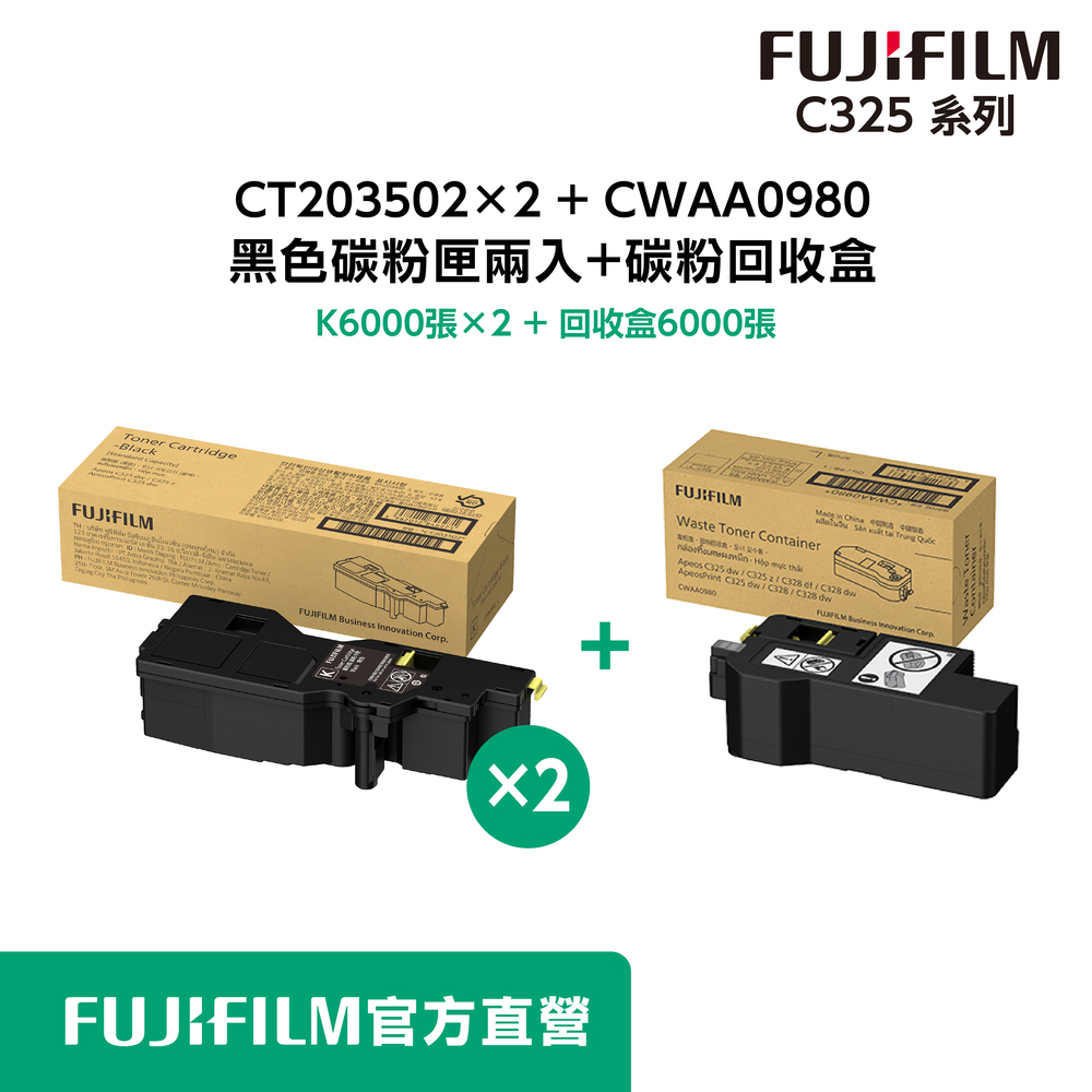 FUJIFILM 富士 原廠原裝 CT203502x2 黑色碳粉匣+CWAA0980 碳粉回收盒