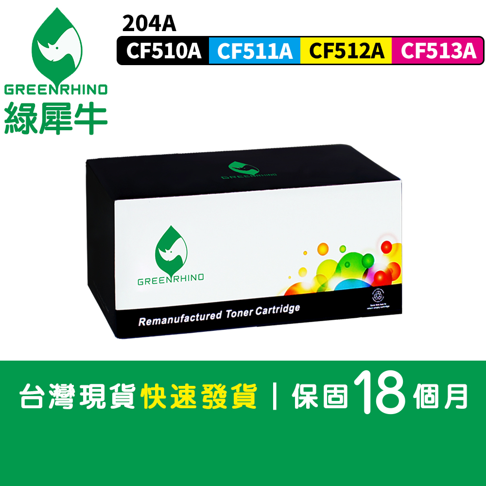 Greenrhino 綠犀牛 for HP 4色任選 CF510A 黑/ CF511A 藍/ CF512A 黃/ CF513A 紅 (204A) 環保碳粉匣 (適用 M154nw/M181fw)