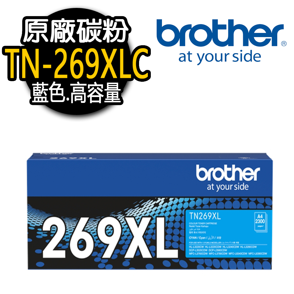 BROTHER 兄弟牌 TN-269XLC 原廠藍色碳粉匣