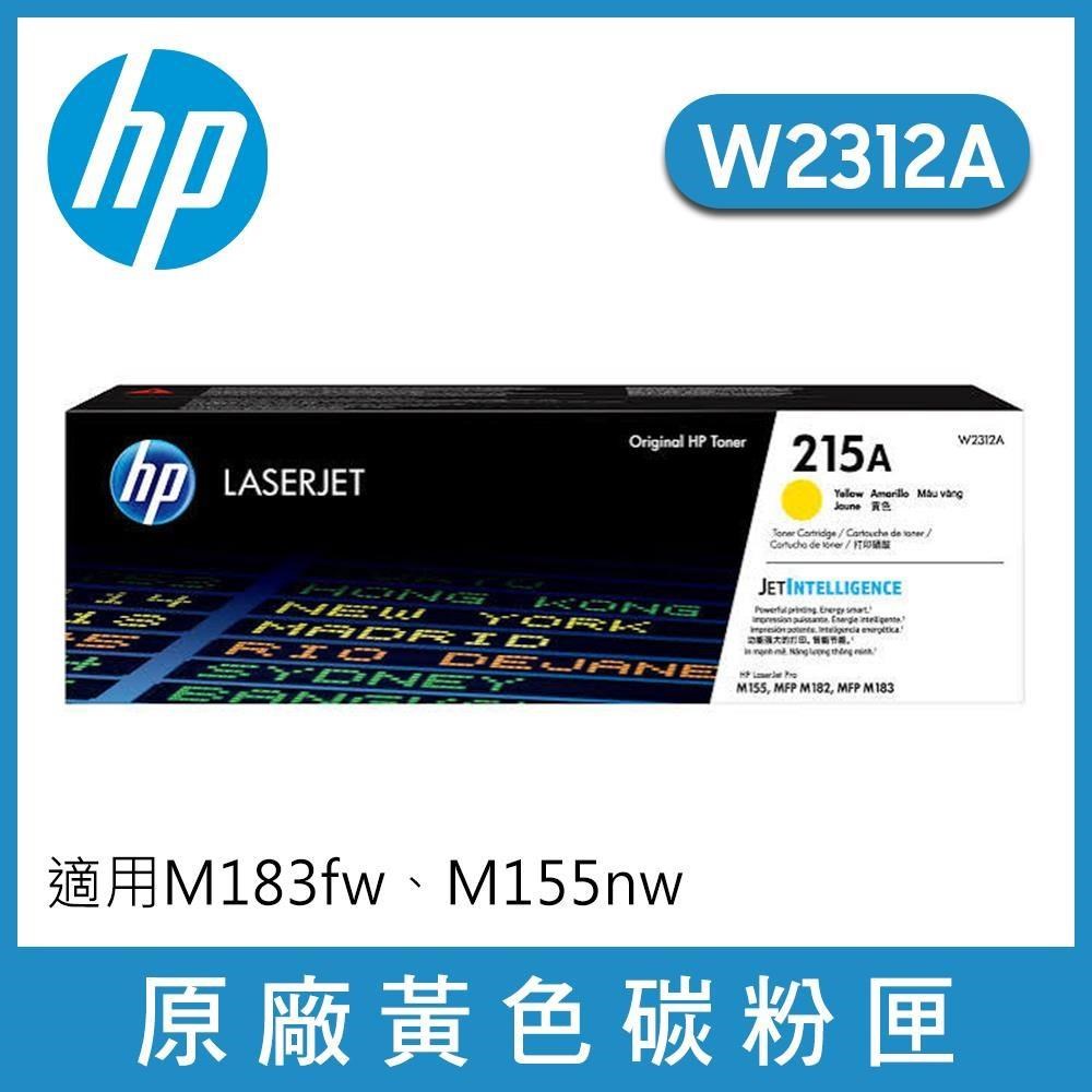 HP 惠普 W2312A 黃色 LaserJet 原廠碳粉匣 215A 適用M183fw / M155nw