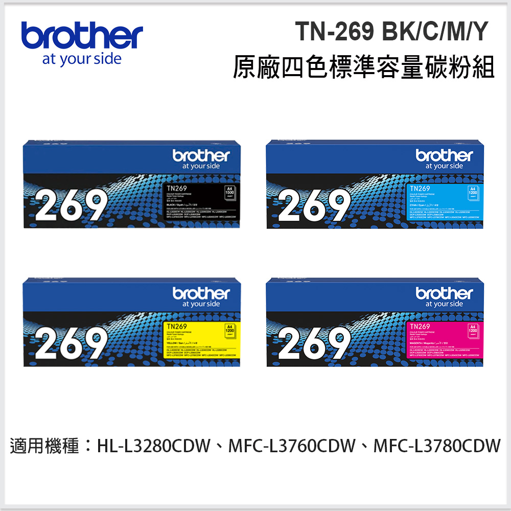 BROTHER 兄弟牌 TN-269BK/C/M/Y 原廠四色標準碳粉匣組(適用:L3280CDW、L3760CDW、L3780CDW)