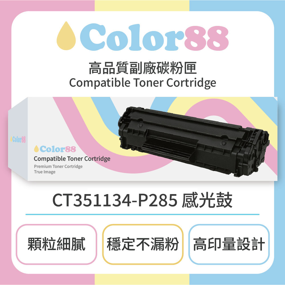 Fuji Xerox富士施樂黑色副廠碳粉匣CT351134-P285 感光鼓(適用型號:P285DW/M285Z)