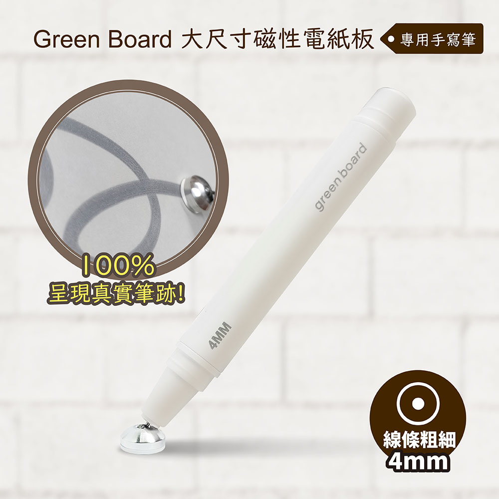 GREEN BOARD 【P14手寫筆-4mm 】  大尺寸磁性電紙板專用