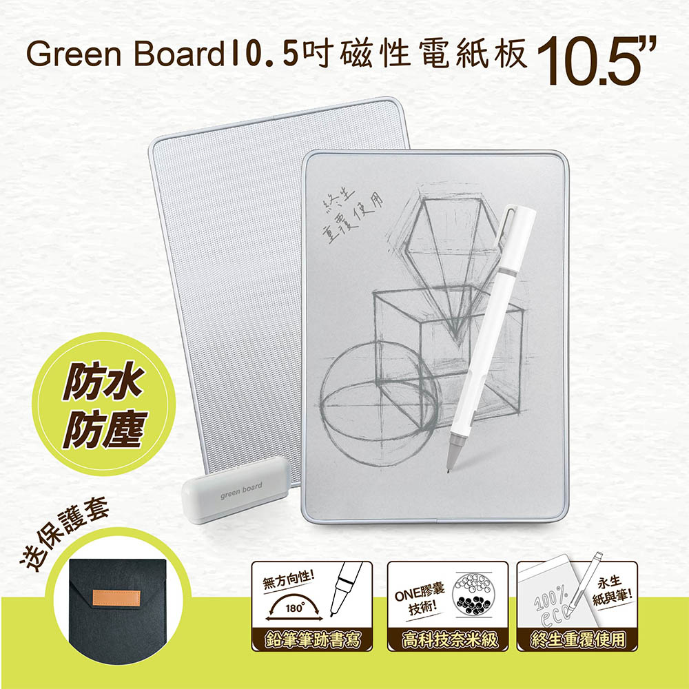 GREEN BOARD 10.5吋磁性電紙板 局部清除手寫板 記事板 贈保護套