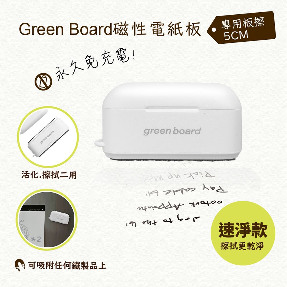 GREEN BOARD 【5cm小板擦-速淨款】磁性電紙板專用