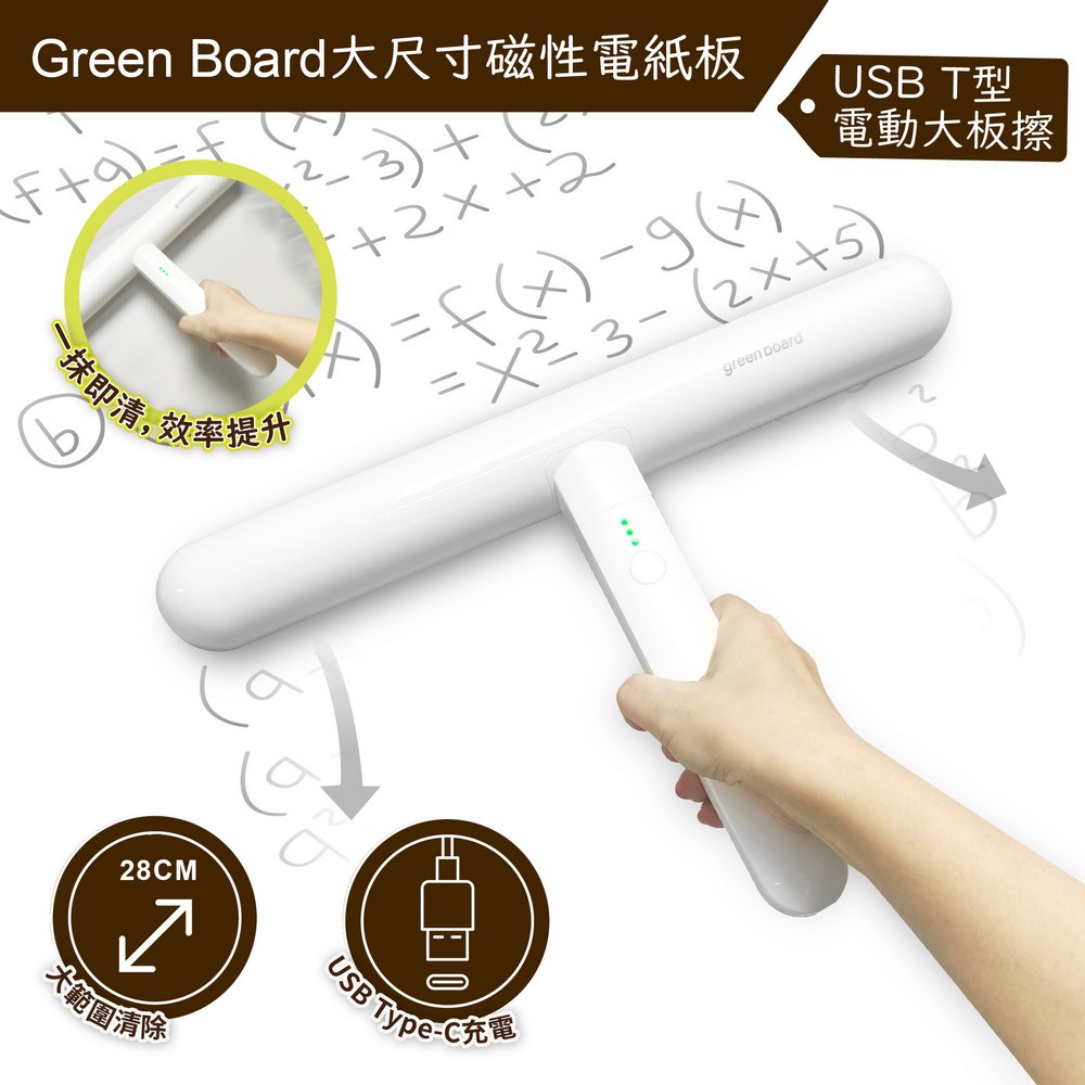 GREEN BOARD 【T型電動大板擦】Green Board 磁性電紙板專用