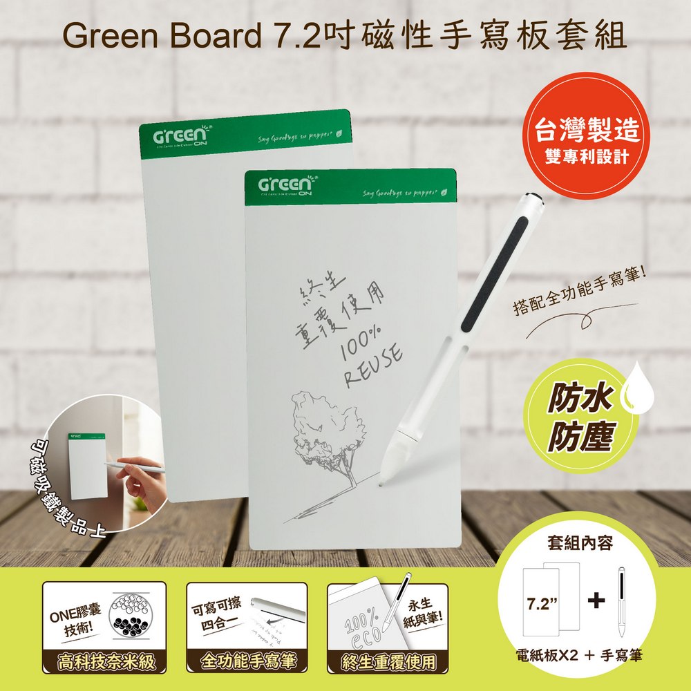 GREEN BOARD 7.2 吋磁性電紙板 MT7 (電紙板綠色x2+手寫筆) MIT雙專利設計 0.5mm超薄軟性電子紙 局部清除手寫板