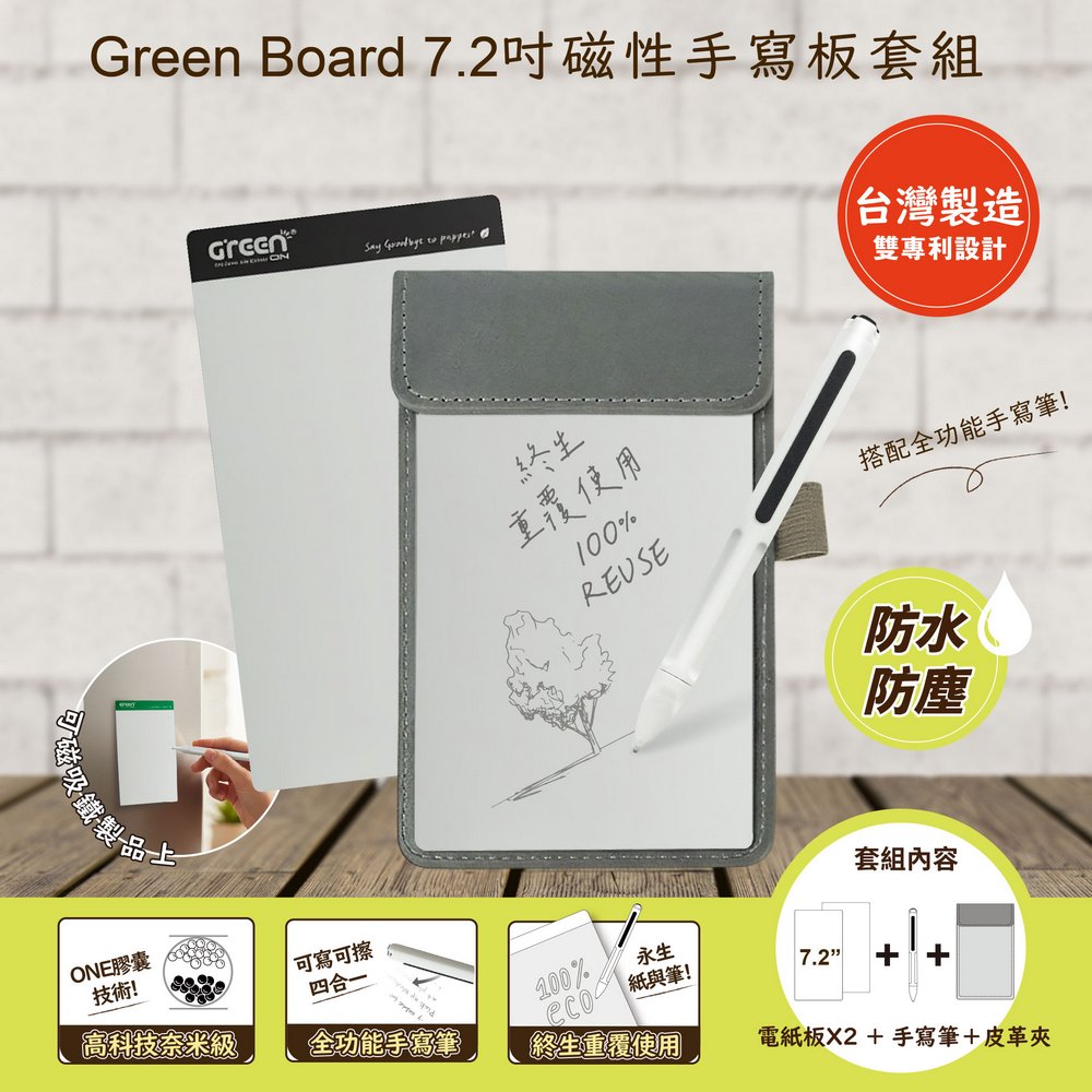 GREEN BOARD 7.2 吋磁性電紙板組(電紙板黑色x2+手寫筆+皮革夾) MIT雙專利設計 0.5mm超薄軟性電子紙 局部清除手寫板