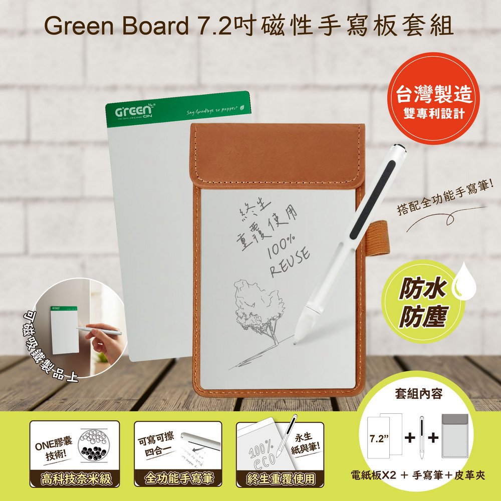 GREEN BOARD 7.2 吋磁性電紙板組(電紙板綠色x2+手寫筆+皮革夾) MIT雙專利設計 0.5mm超薄軟性電子紙 局部清除手寫板
