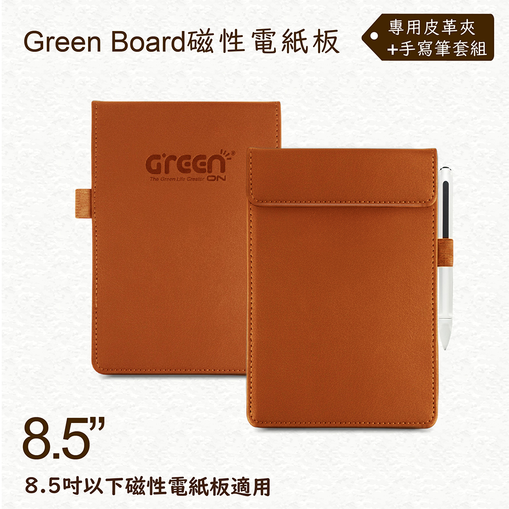 GREEN BOARD 【棕色皮革夾+手寫筆組】8.5吋磁性電紙板專用 極致防護 手寫筆收納設計