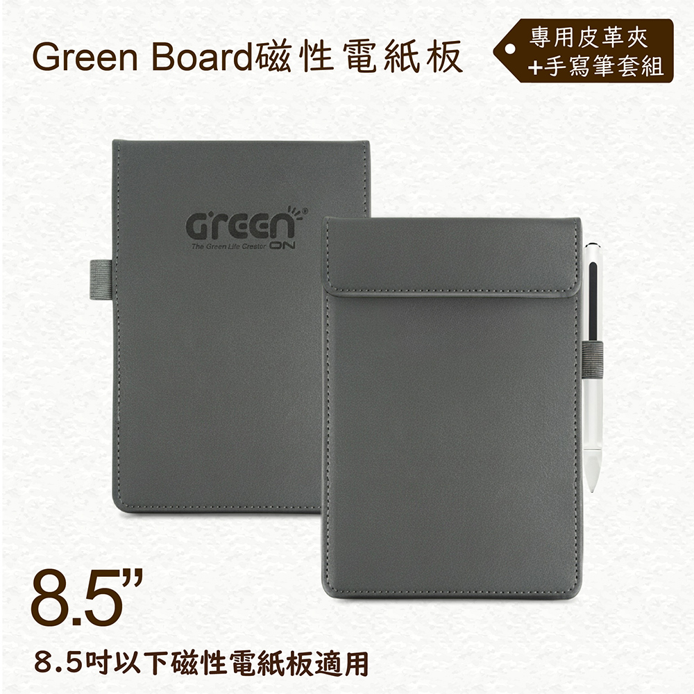 GREEN BOARD 【灰色皮革夾+手寫筆組】8.5吋磁性電紙板專用 極致防護 手寫筆收納設計