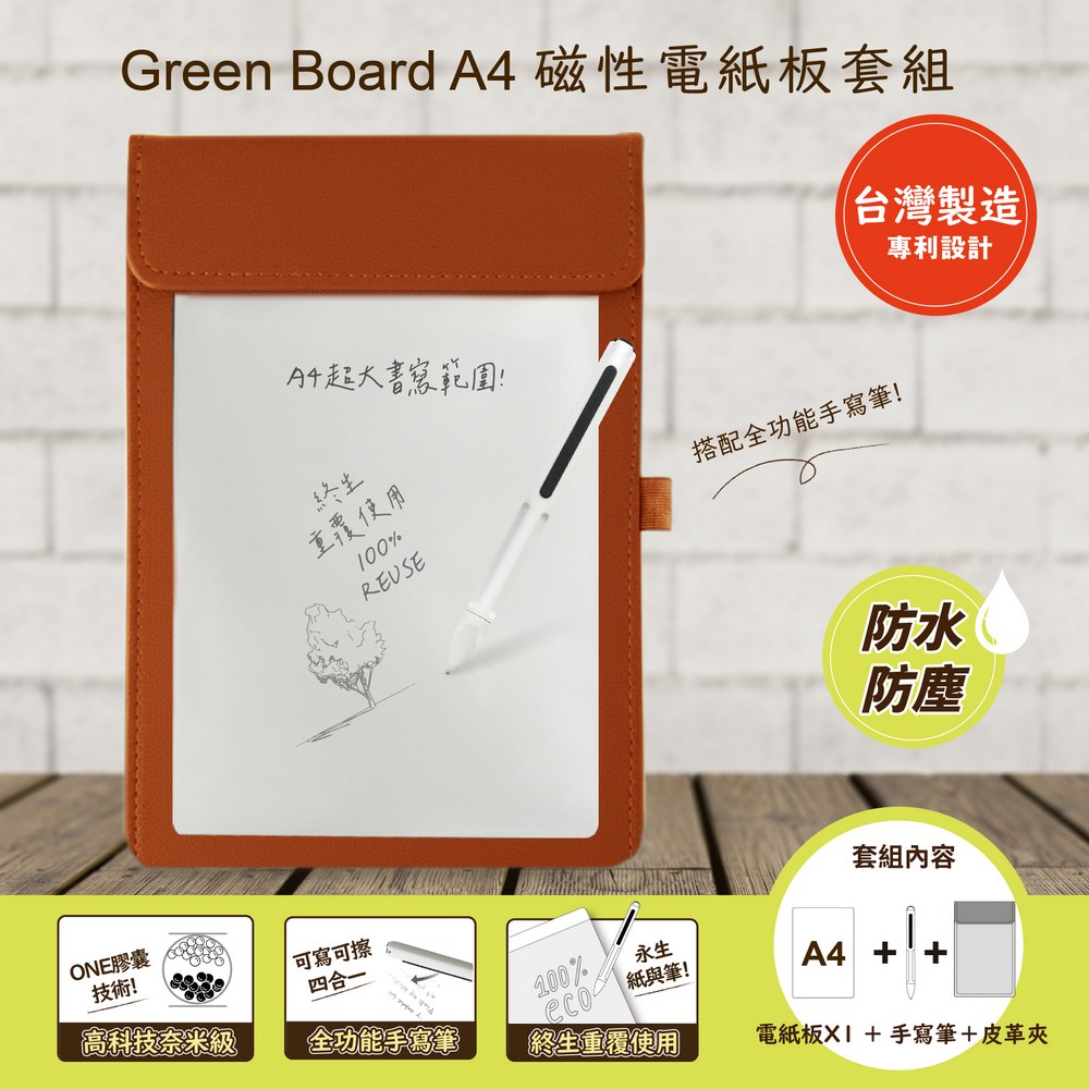 GREEN BOARD A4磁性電紙板 MTA4進階收納組(電紙板+手寫筆+棕色皮革夾) 局部清除手寫板 超薄0.5mm軟性電子紙
