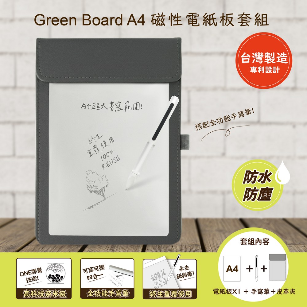 GREEN BOARD A4磁性電紙板 MTA4進階收納組(電紙板+手寫筆+灰色皮革夾) 局部清除手寫板 超薄0.5mm軟性電子紙(其他規格)