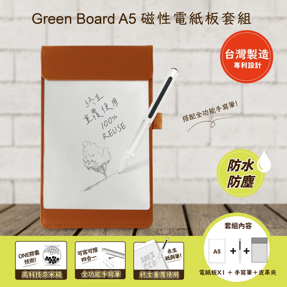 GREEN BOARD A5磁性電紙板 MTA5進階收納組(電紙板+手寫筆+棕色皮革夾) 0.5mm超薄無紙生活板 快寫筆記板