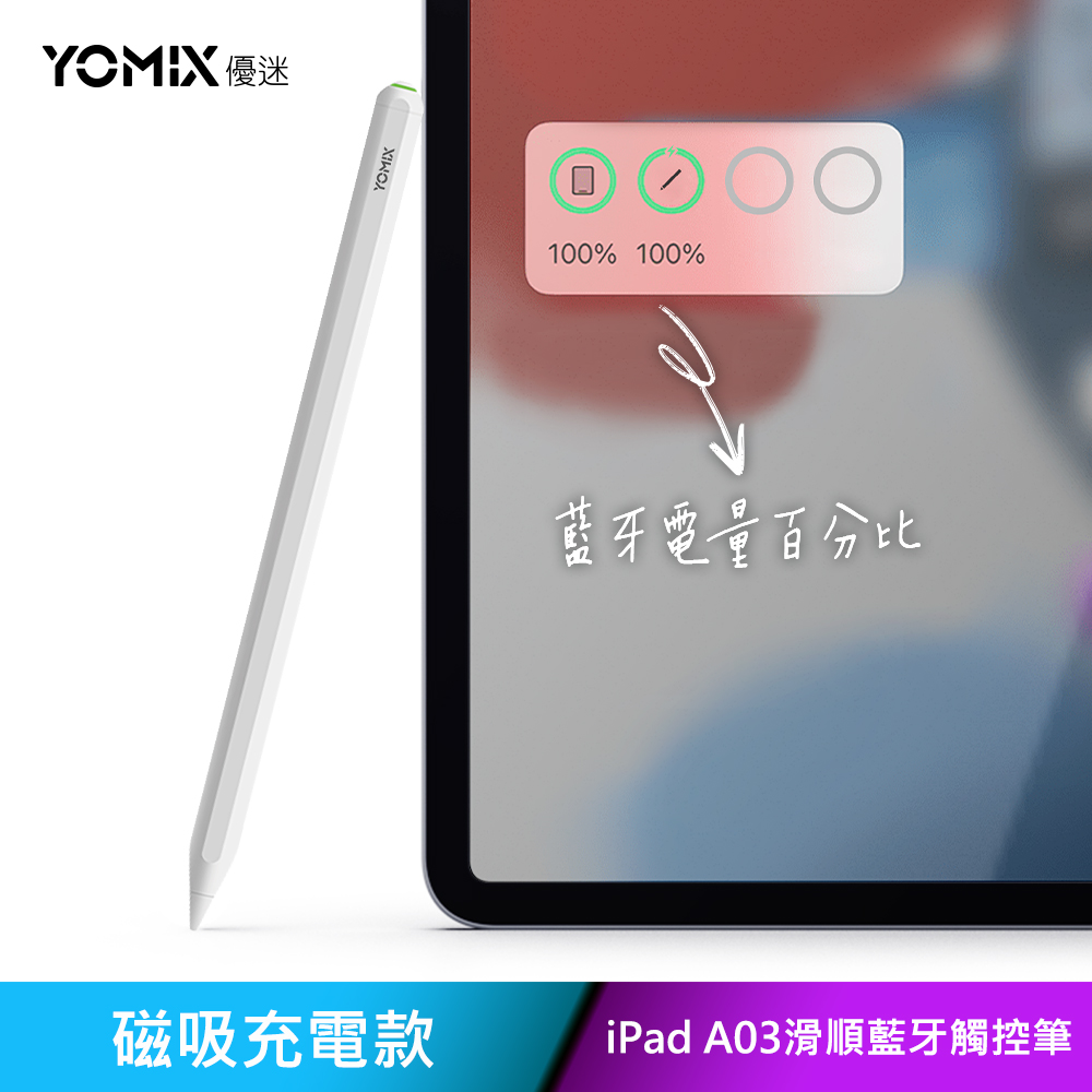 YOMIX 優迷 Apple iPad專用防掌觸磁力吸附觸控筆
