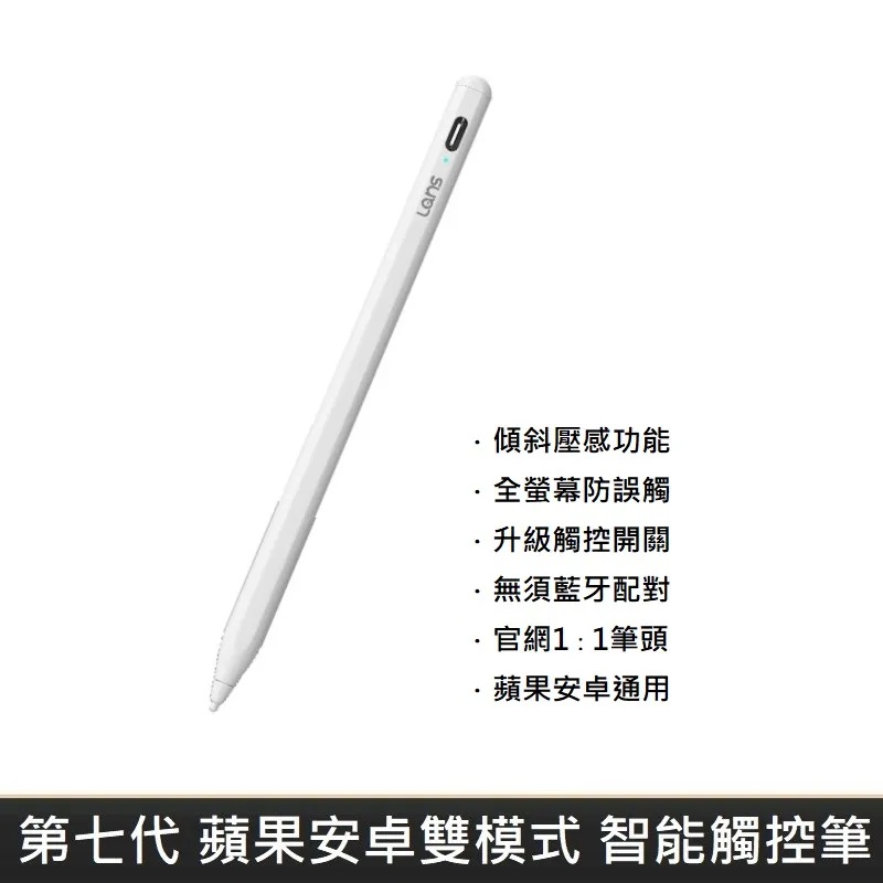 LANS 第七代 通用專用雙模式 可充電式防誤觸觸控筆 防誤觸 數字顯示 觸控筆 蘋果安卓雙模式通用版
