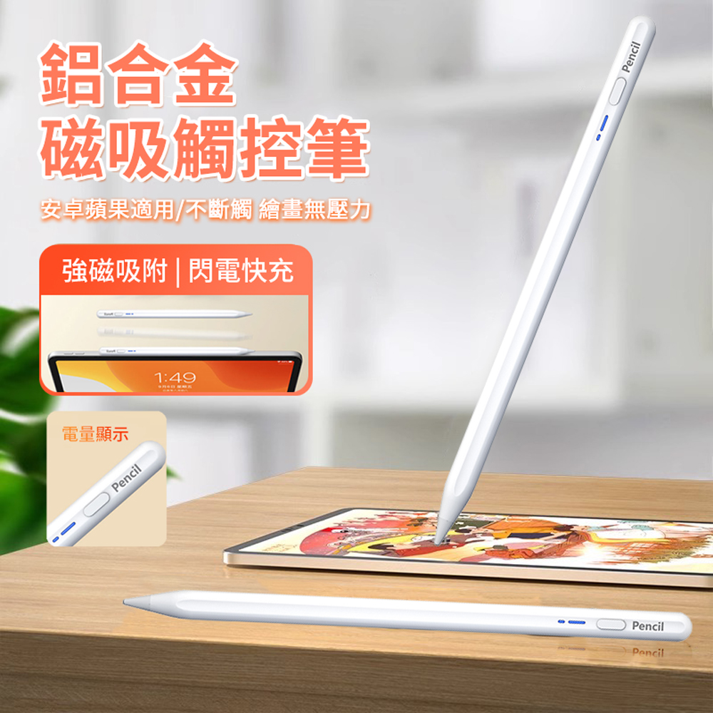 BP16 磁力吸附觸控筆 Apple pencil手寫筆 手機平板繪畫觸屏筆(蘋果/安卓通用)