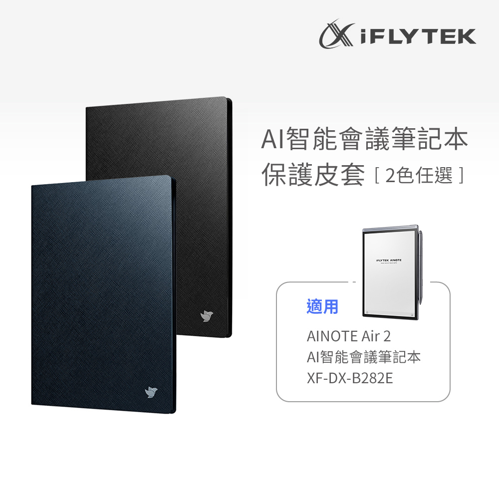 iFLYTEK 科大訊飛 AINOTE Air 2 AI智能會議筆記本專用保護套(其他規格)