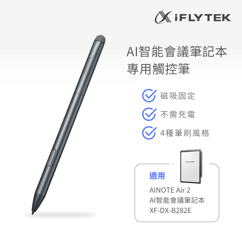 iFLYTEK 科大訊飛 AINOTE Air 2 AI智能會議筆記本專用觸控筆