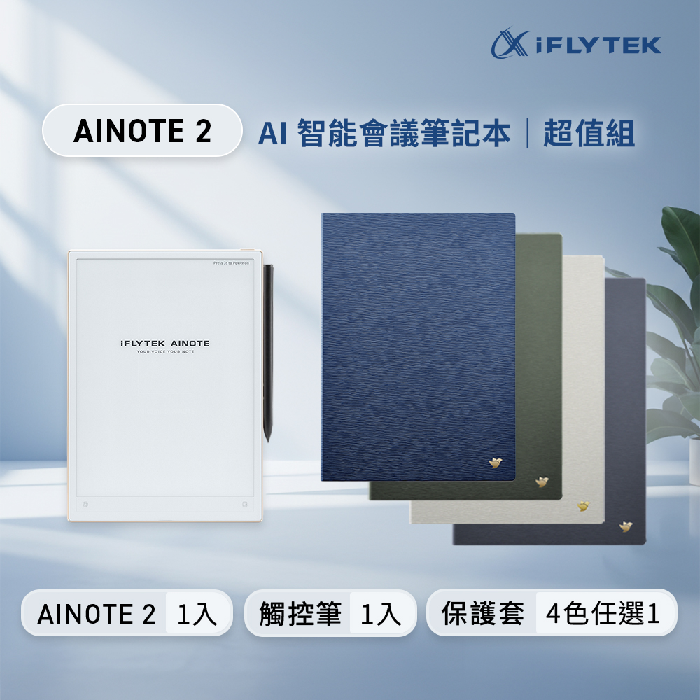 iFLYTEK 科大訊飛 AINOTE 2 AI智能會議筆記本(10.65吋)超值組 (主機+觸控筆+保護套)
