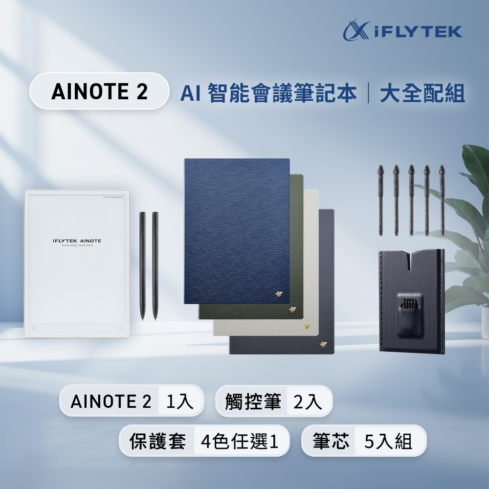 iFLYTEK 科大訊飛 AINOTE 2 AI智能會議筆記本(10.65吋)大全配(主機+觸控筆*2+保護套+5入組筆芯)