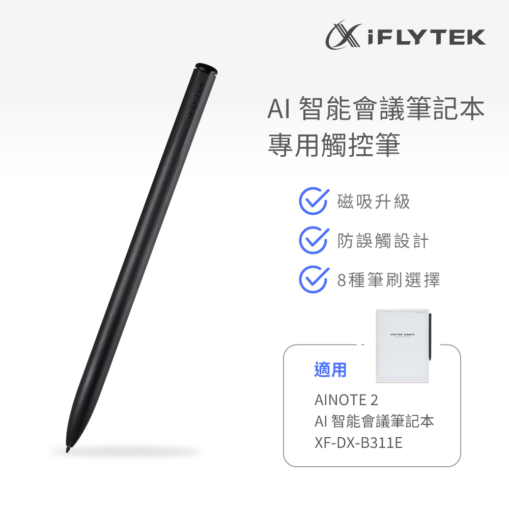 iFLYTEK 科大訊飛 AINOTE 2 AI智能會議筆記本專用觸控筆