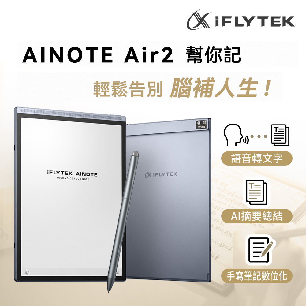 iFLYTEK 科大訊飛 AINOTE Air 2 AI智能會議筆記本/閱讀器(8.2吋)（其他規格）