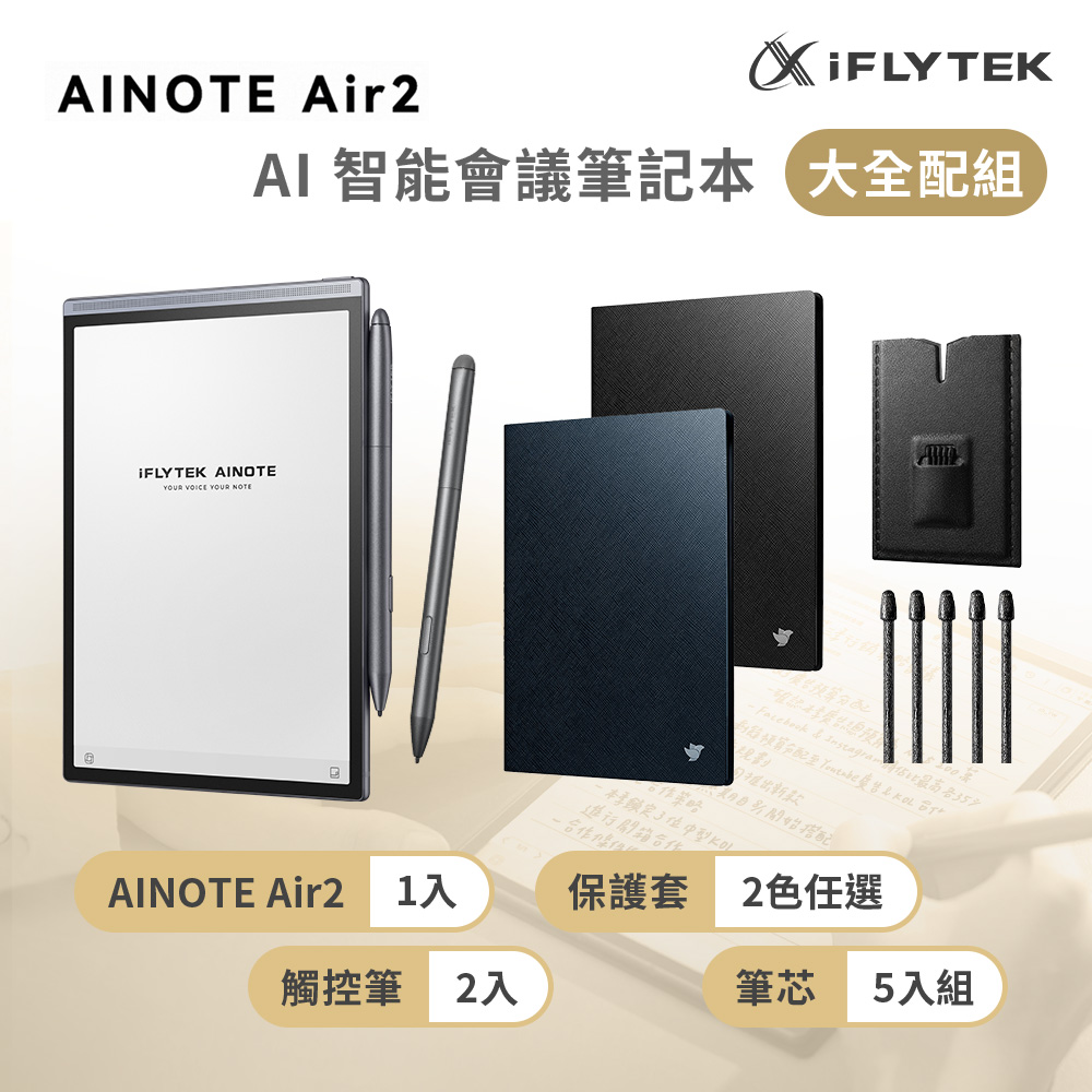 iFLYTEK 科大訊飛 AINOTE Air 2 AI智能會議筆記本(8.2吋)大全配 (主機+觸控筆*2+5入組筆芯+保護套) 電子閱讀器