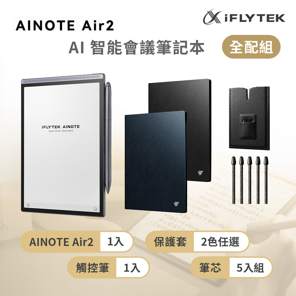 iFLYTEK 科大訊飛 AINOTE Air 2 AI智能會議筆記本(8.2吋)全配組 (主機+觸控筆+5入組筆芯+保護套)電子閱讀器