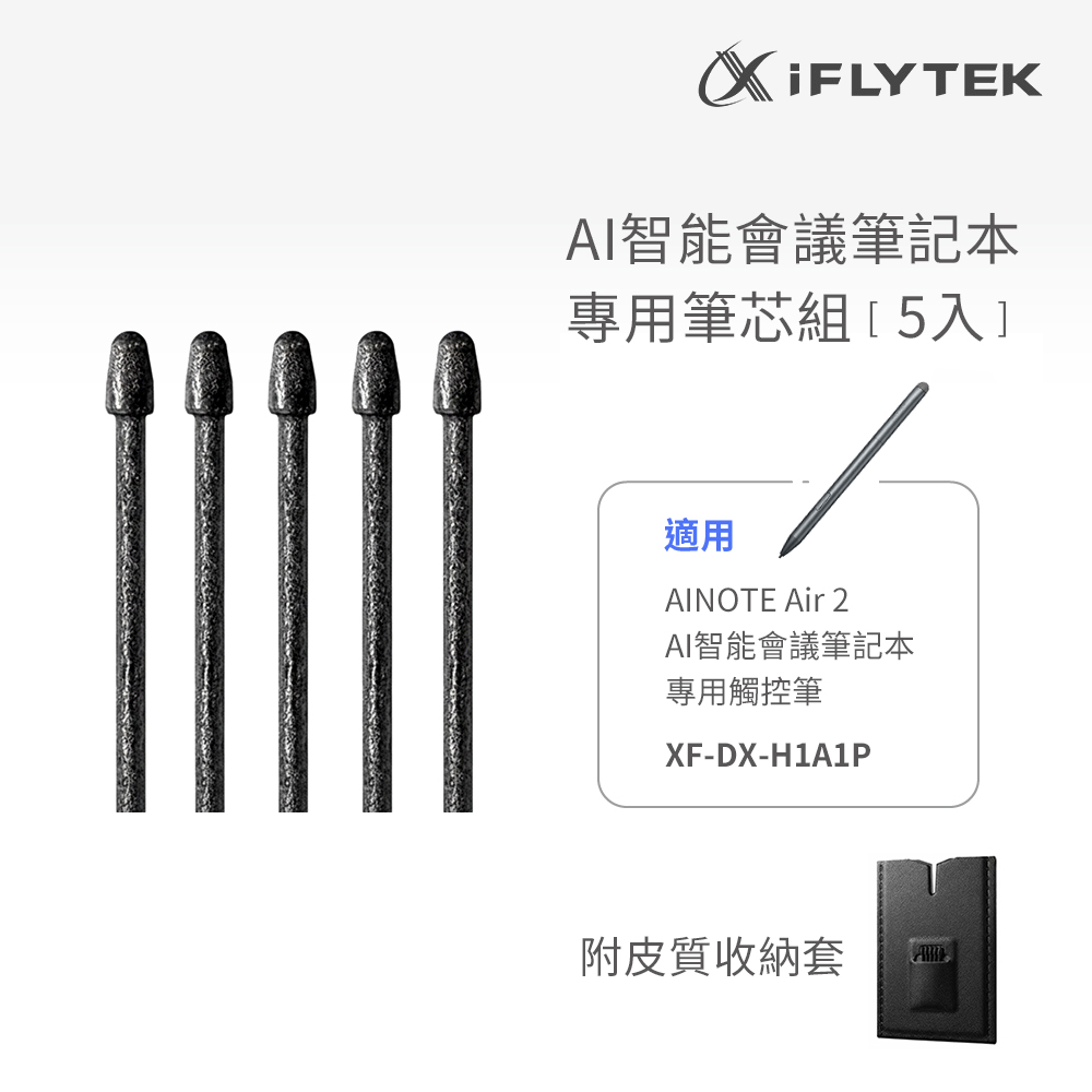 iFLYTEK 科大訊飛 AINOTE Air 2 AI智能會議筆記本專用觸控筆筆芯 (5入一組)
