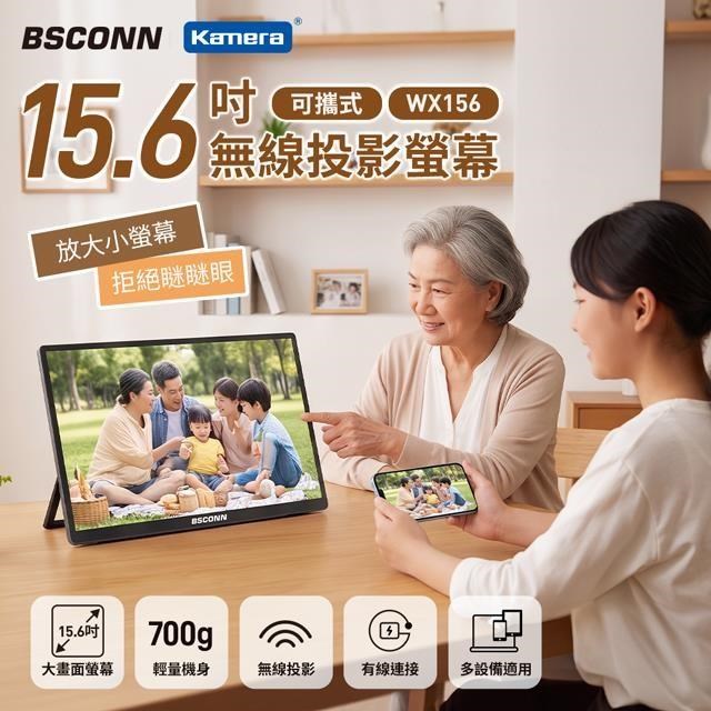 Kamera 佳美能 BSCONN 15.6吋 可攜式無線投影螢幕 WX156 無線有線都能連