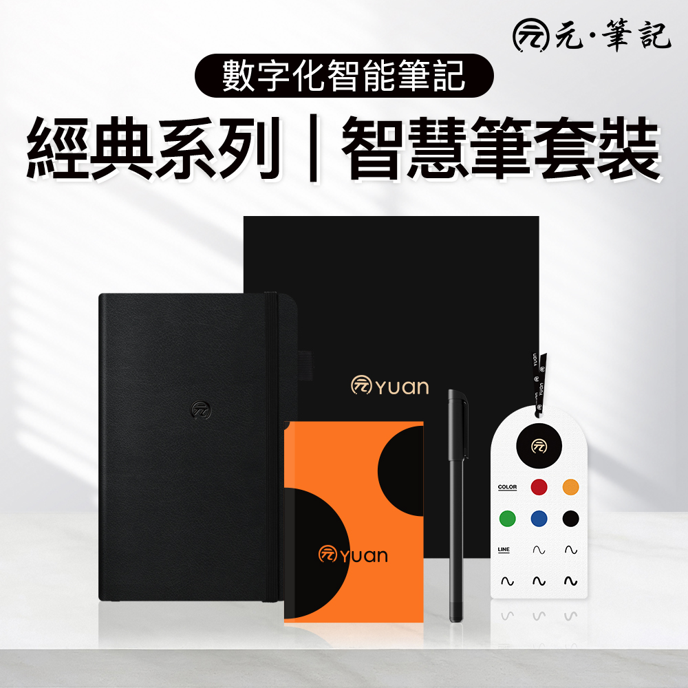 YUAN元筆記-經典系列・鑽石黑|智慧筆+A5高質感筆記本禮盒(橫線內頁) (輕薄便攜 支援智慧筆 )